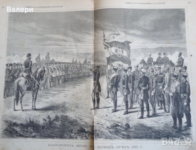 Книга ”Войната за Освобождението на България- 1877-78г. ” - изд.1883г., снимка 15 - Други ценни предмети - 52884341