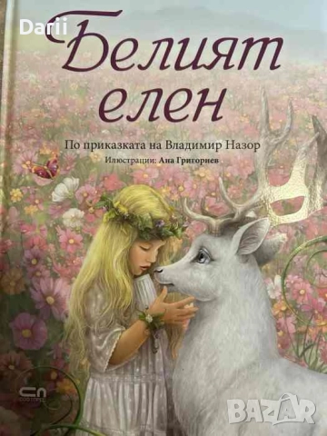 Белият елен- Владимир Назор