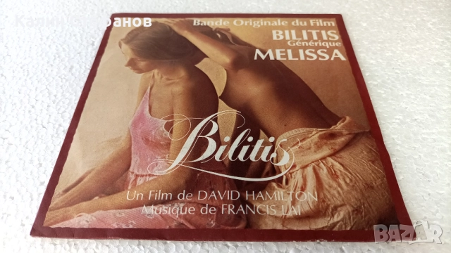 Малка грамофонна плоча, 7 инча, 17.78 см, DU FILM bilitis