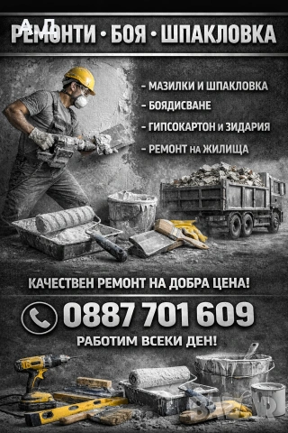 Ремонтни дейности 