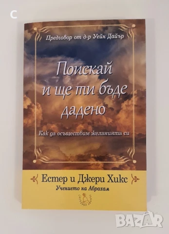 Поискай и ще ти бъде дадено - Естер и Джери Хикс
