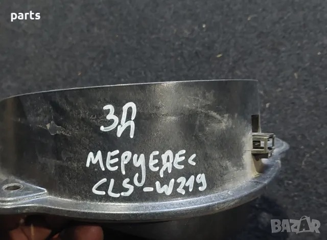 Говорител Задна Дясна Врата Мерцедес CLS W219 - A2198200502, снимка 6 - Аксесоари и консумативи - 50345976