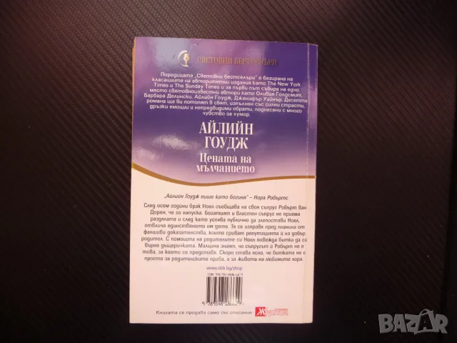 Цената на мълчанието Айлин Гоудж свтовни бестселъри Журнал романс, снимка 3 - Художествена литература - 48401373