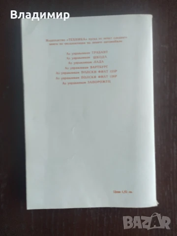 Аз управлявам Москвич , снимка 2 - Специализирана литература - 51202765