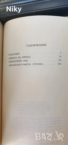 Тайната на отряда●Невидимият риф , снимка 3 - Други - 47220443