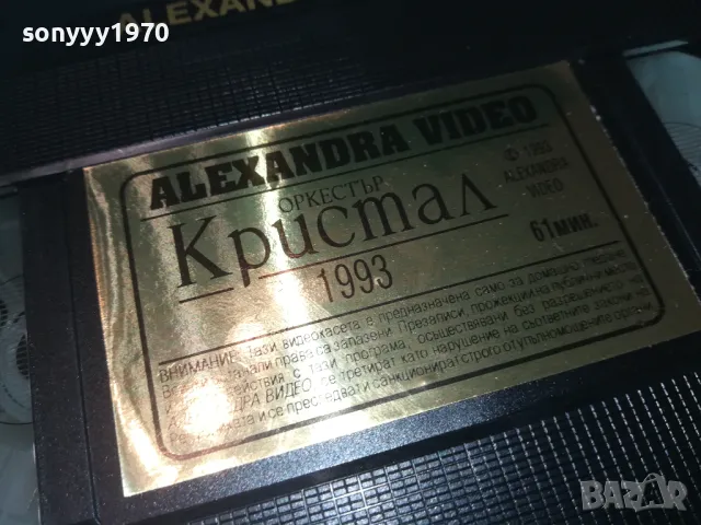 КРИСТАЛ-VHS VIDEO ORIGINAL TAPE 1993 1509241000, снимка 6 - Други музикални жанрове - 47243725