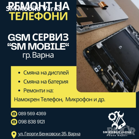 Ремонт на Телефони - GSM Сервиз SM MOBILE гр. Варна, снимка 5 - Ремонт на телефони - 45010502