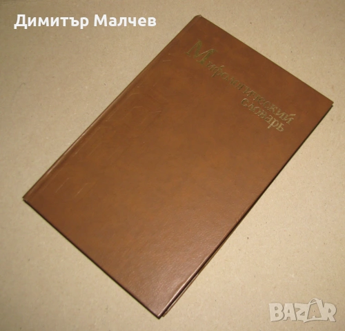 Мифологический словарь 1990, Митологичен речник, отлична