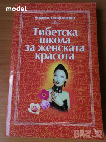 Съкровищата на Тибетските манастири - Академик Виктор Востоков, снимка 14 - Специализирана литература - 46083166