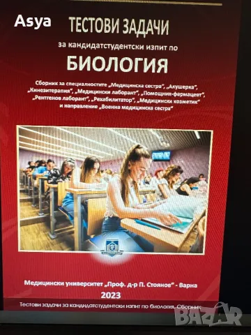 Тестови задачи за кандидастване в МУ Варна, снимка 2 - Учебници, учебни тетрадки - 47444406