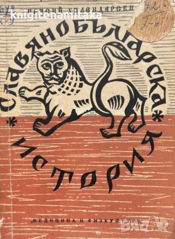 Славянобългарска история - Паисий Хилендарски, снимка 1 - Българска литература - 46506199