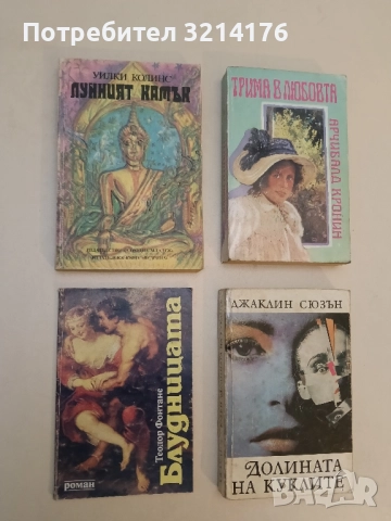 Лунният камък - Уилки Колинс