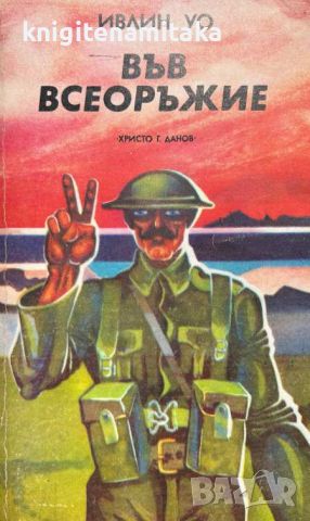 Във всеоръжие - Ивлин Уо, снимка 1 - Художествена литература - 46588360