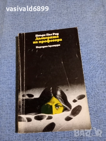 Пиърс Пол Рийд - Дъщерята на професора 