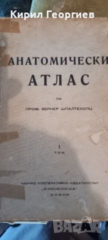 Анатомически атлас по Проф. Вернер Шпалтехолц 1–2 том, снимка 1 - Специализирана литература - 45280694