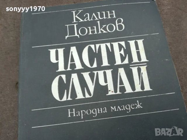 ЧАСТЕН СЛУЧАЙ 0402251654, снимка 2 - Художествена литература - 48965645