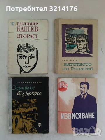 Възраст - Владимир Башев (1966)