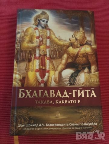 Книга,Бхагавад-гйта такава каквато е. , снимка 1 - Специализирана литература - 46248297