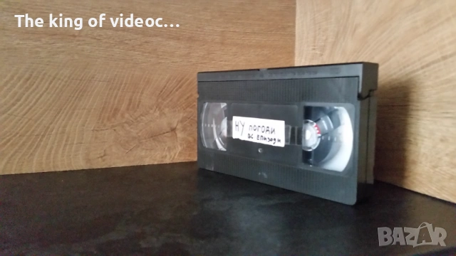 Видеокасета " Ну Погоди " Всички епизоди VHS , снимка 13 - Други жанрове - 53401974