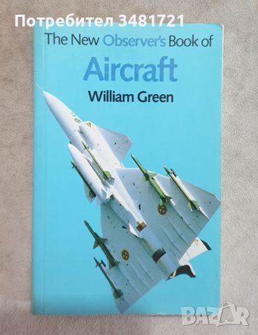 Справочник - военна и цивилна авиация / The New Observer's Book of Aircraft, снимка 1 - Енциклопедии, справочници - 46500806