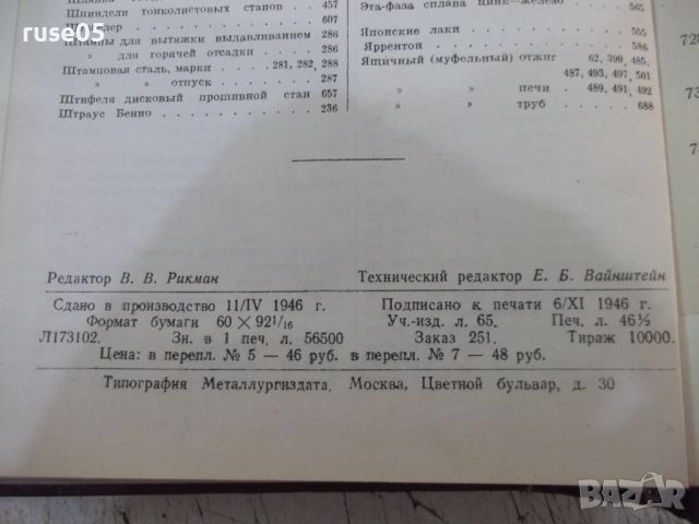 Книга "Производ.и обраб.стали-части III и IV - Д.Кэмп"-744ст, снимка 9 - Специализирана литература - 46190563