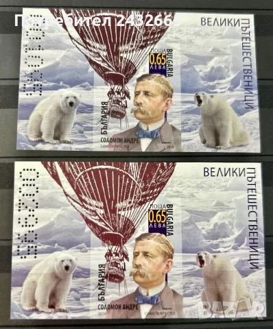 92. България 2019 ~ БК 5420 :” Велики пътешественици. Соломон Андре.”,**,MNH., снимка 1 - Филателия - 27881072