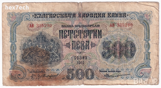 ❤️ ⭐ България 1945 500 лева 2 букви ⭐ ❤️, снимка 2 - Нумизматика и бонистика - 27665071