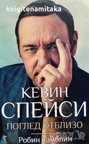 Кевин Спейси: Поглед отблизо - Робин Тамблин, снимка 1 - Други - 46696400