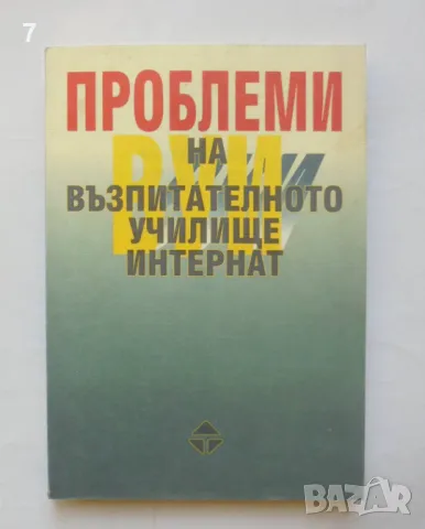 Книга Проблеми на възпитателното училище интернат - Христо Кючуков и др. 2000 г., снимка 1 - Други - 48554886