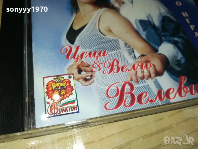 ЦЕЦА И ВЕЛЧО ВЕЛЕВИ ЦД-НА БАТКО ИГРАЧКАТА-ФОЛКТОН 98 0105251259, снимка 11 - CD дискове - 50107486