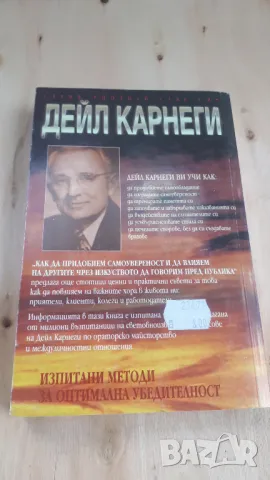 Дейл Карнеги - Как да придобием самоувереност и да влияем на другите чрез изкуството да говорим пред, снимка 8 - Други - 46936803