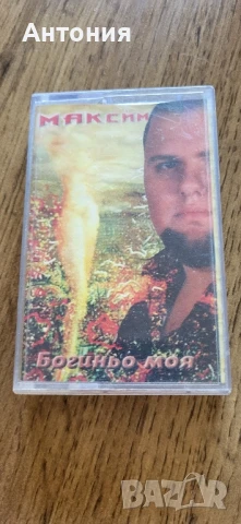 Максим - Богиньо моя