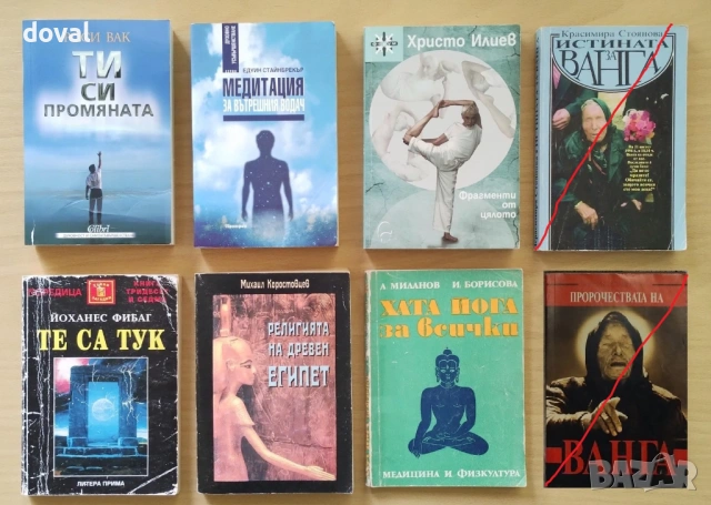 Книги - езотерика, мистика, личностно развитие, духовно усъвършенстване, религия, учения, здраве, снимка 4 - Художествена литература - 52468065
