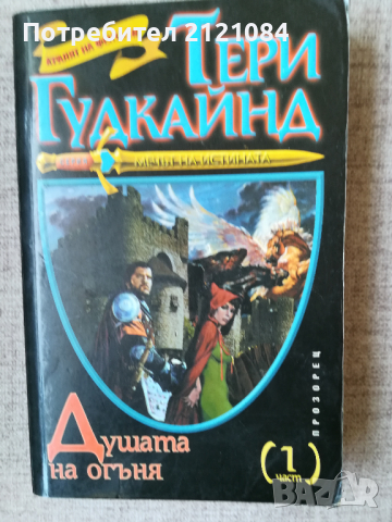 Душата на огъня - част 1 / Тери Гудкайнд , снимка 1 - Художествена литература - 45023367