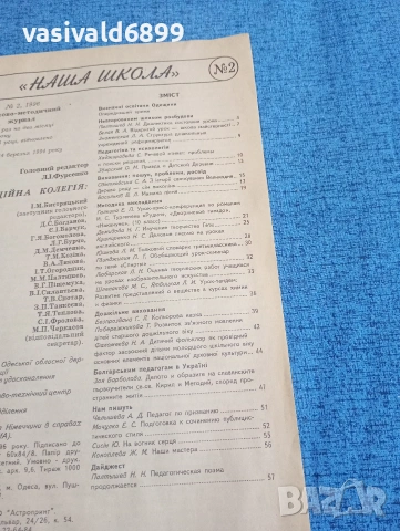 Списание "Наша школа" 2/96, снимка 4 - Списания и комикси - 53643530