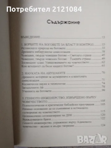 ДНК на боговете / Крис Х. Харди, снимка 7 - Специализирана литература - 49148386