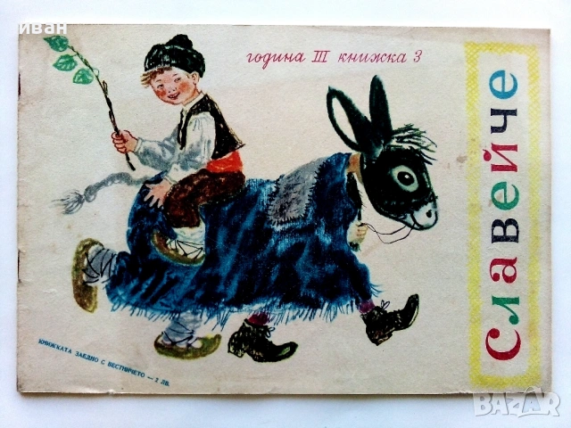 Славейче" - 1959г. книжка 1.2.3.5.9.10 + папка и 1960г. книжка 3, снимка 7 - Колекции - 53725560
