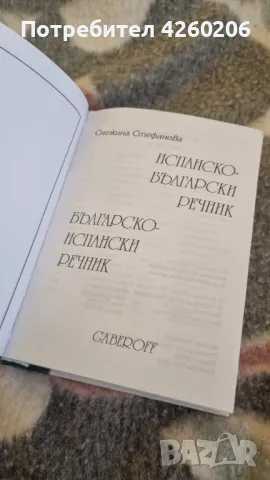 Българо-испански речник, снимка 4 - Чуждоезиково обучение, речници - 47631895