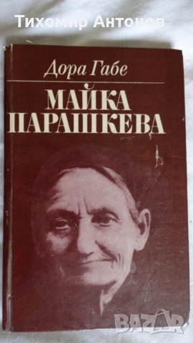 Георги Жерев - Сияние над Кресна; Дора Габе - Майка Парашкева, снимка 8 - Художествена литература - 44671408