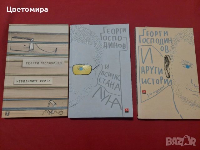 Книги на Георги Господинов - всяка по 4€