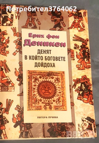 Денят, в който боговете дойдоха 11 август 3114 г. пр. н.е. Ерих фон Деникен, снимка 2 - Други - 52218899