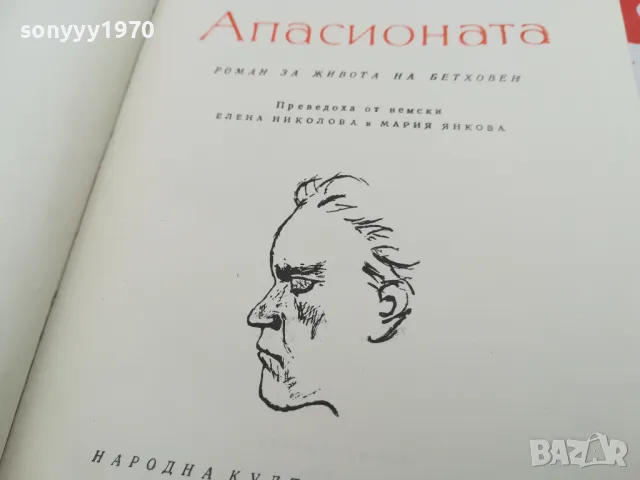 АПАСИОНАТА-РОМАН ЗА БЕТХОВЕН 1703251422, снимка 5 - Художествена литература - 49528556