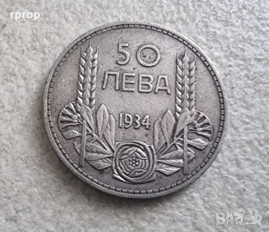 Монета 5. България. Сребро. 50 лева . 1934 година., снимка 1 - Нумизматика и бонистика - 46102146