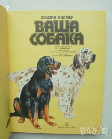 Книга Ваша собака - Джоан Палмер 1988 г., снимка 2 - Енциклопедии, справочници - 48724510