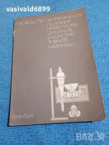 "Ръководство за упражнения по химия на експлоатационните и конструктивните материали", снимка 1 - Специализирана литература - 47910758