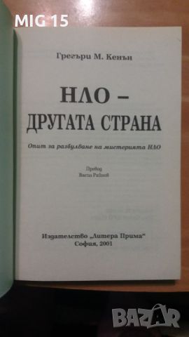 Книга НЛО - другата страна , 2001г. , снимка 3 - Специализирана литература - 45408666