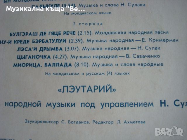 Плоча "Молдавски и цигански народни песни", снимка 4 - Грамофонни плочи - 45558693