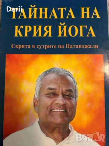 Тайната на Крия Йога Скрита в сутрите на Патанджали, Том 2- Шебендо Лахири