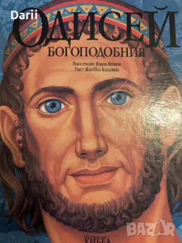 Одисей Богоподобния- Жан-Пол Курмон