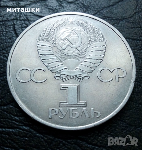 1 рубла 1981 година Ю. Гагарин СССР, снимка 2 - Нумизматика и бонистика - 53691628